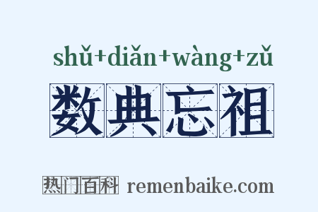 数典忘祖是什么意思的图片